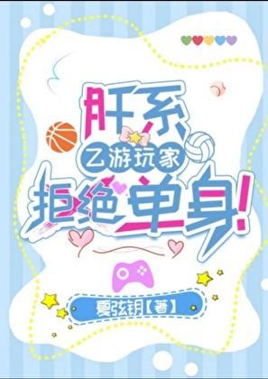肝系乙游玩家拒绝单身