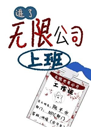 进了无限公司上班笔趣阁