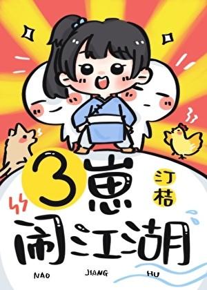 三崽闹江湖免费