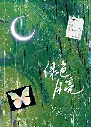 绿色月亮图片