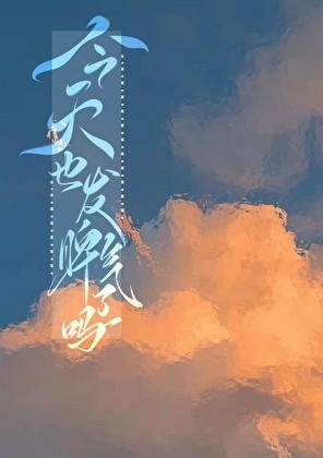 今天又发脾气了