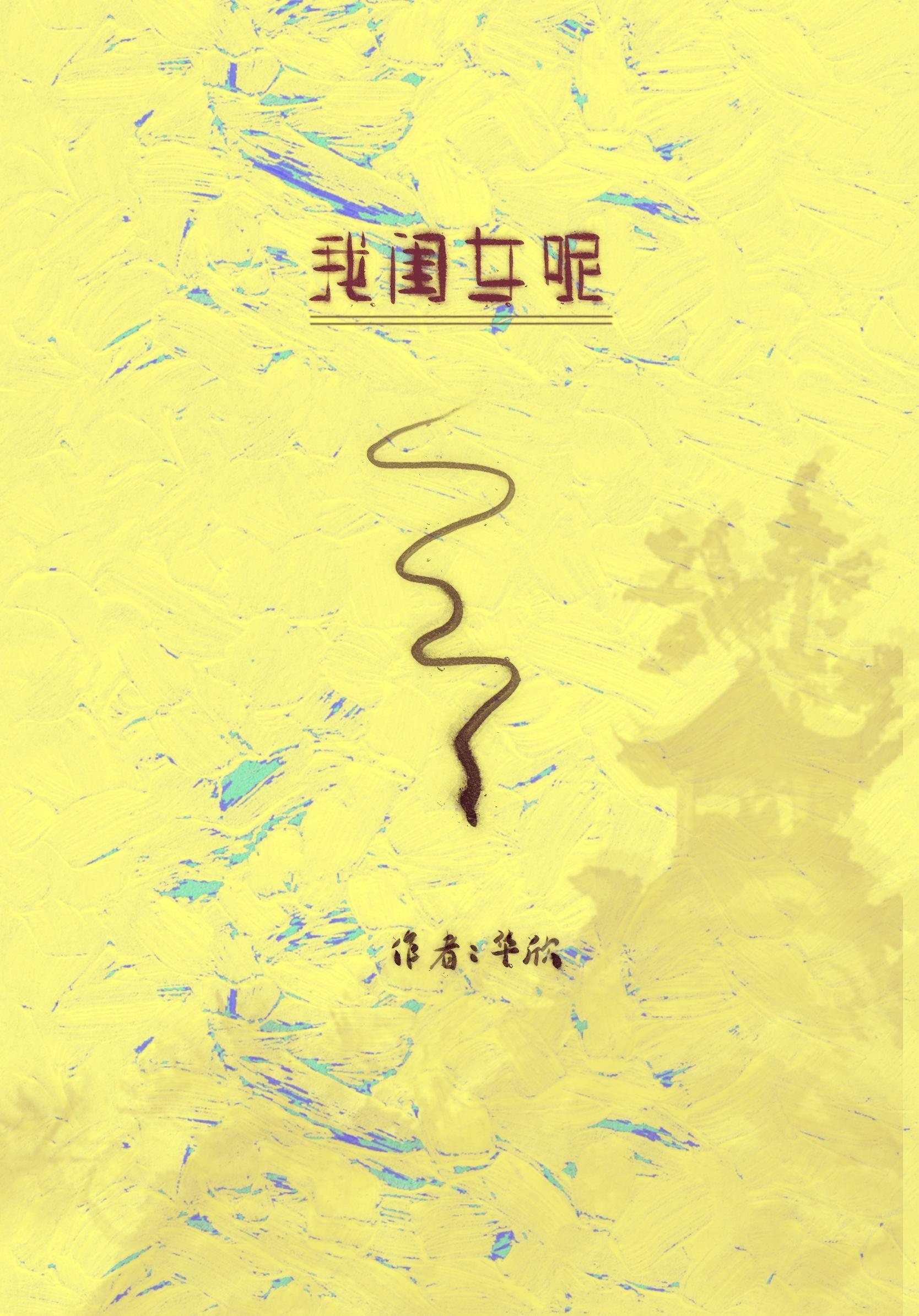 我闺女呢全文免费阅读