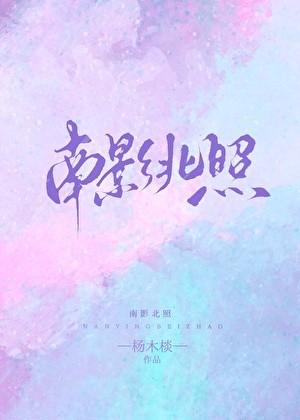 北北影南苏影