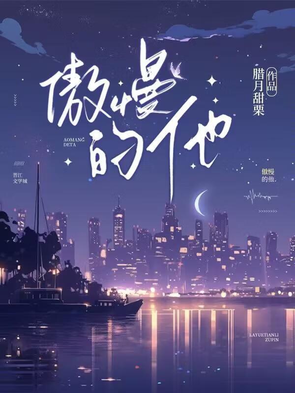 傲慢的他txt百度