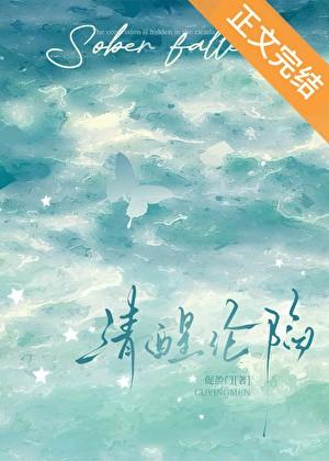 清醒的沉沦是什么意思