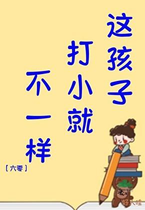 这孩子打小就不一样[六零