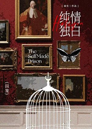 纯情独白雀实by