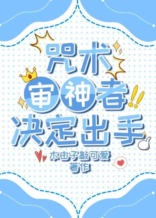 咒术审神者决定出手百度