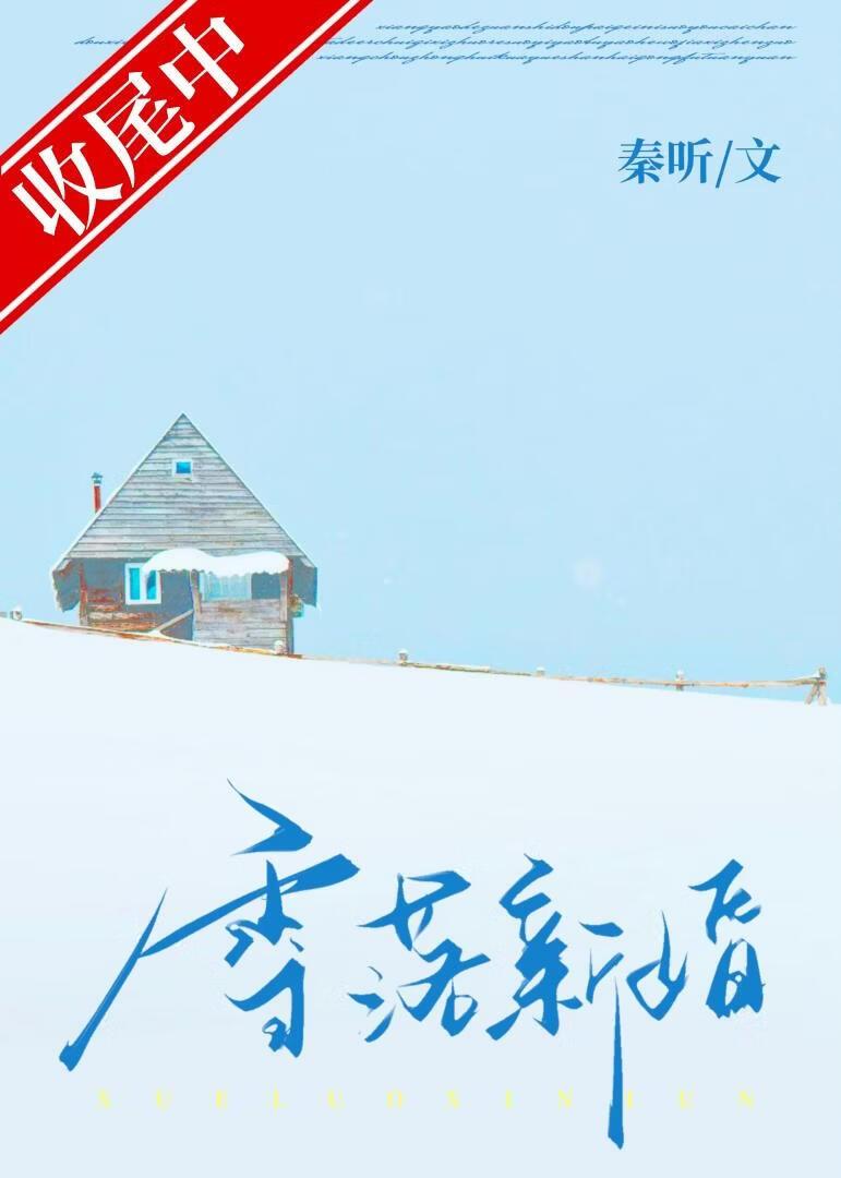 雪落新婚txt