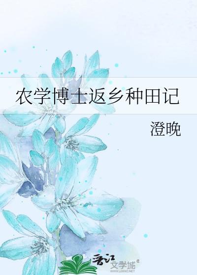农学博士返乡种田记by澄晚31