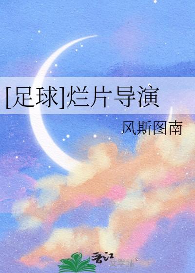 足球烂片导演百度
