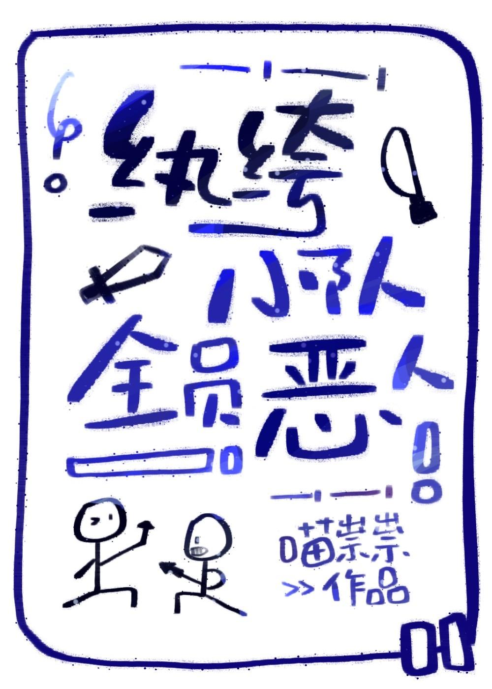 纨绔小队