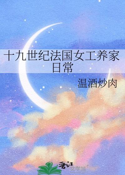 十九世纪法国女工养家日常 晋江