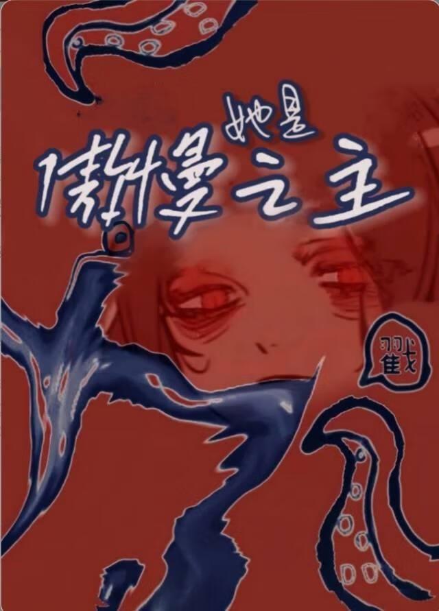 她是傲慢之主[赛博