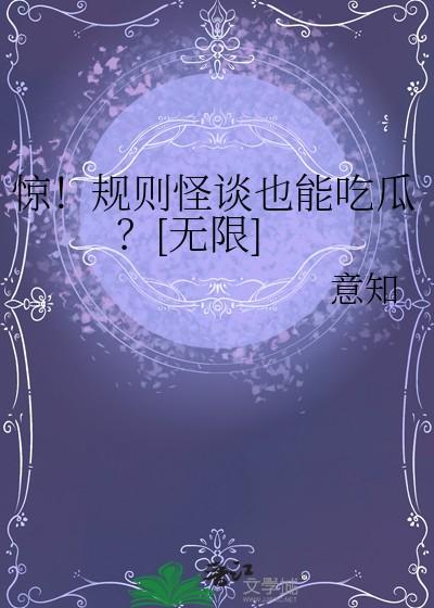 规则怪谈吓哭玩家