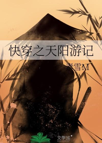 快穿之天阳游记txt