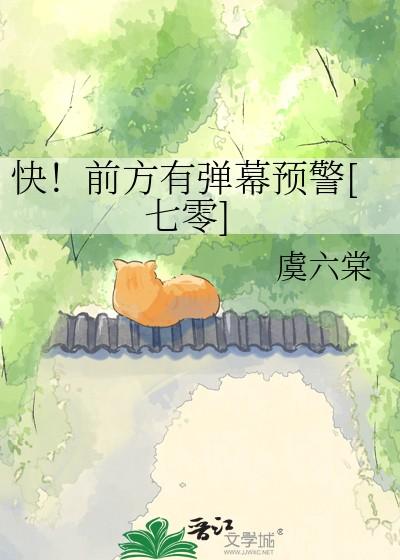 快前方有弹幕预警七零
