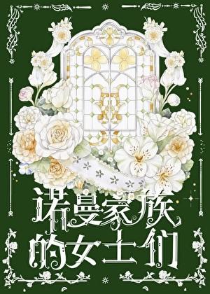 十九世纪换嫁情缘大结局