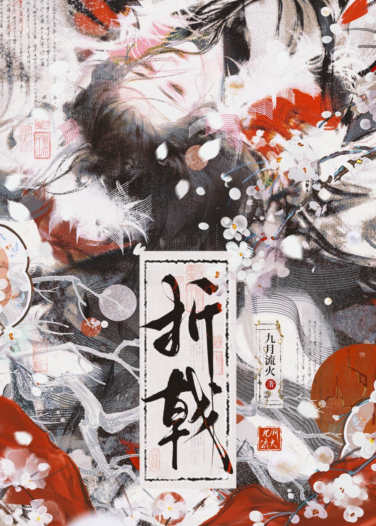 折戟by九月流火