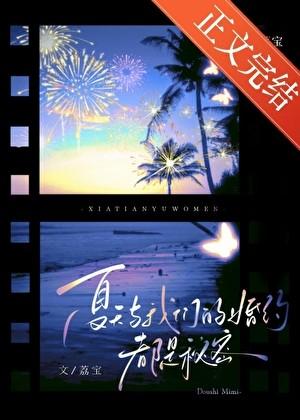 夏天与我们的婚约都是秘密全文免费阅读