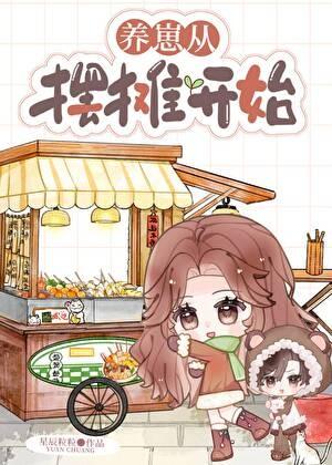 养崽从摆摊开始137