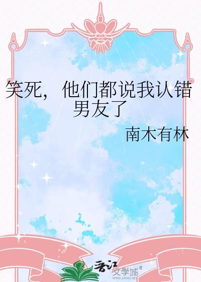 男生说我认错人了