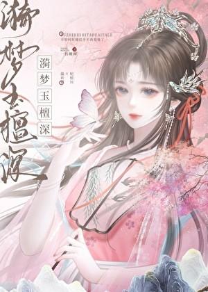 漪梦玉檀深无删减在线阅读笔趣阁