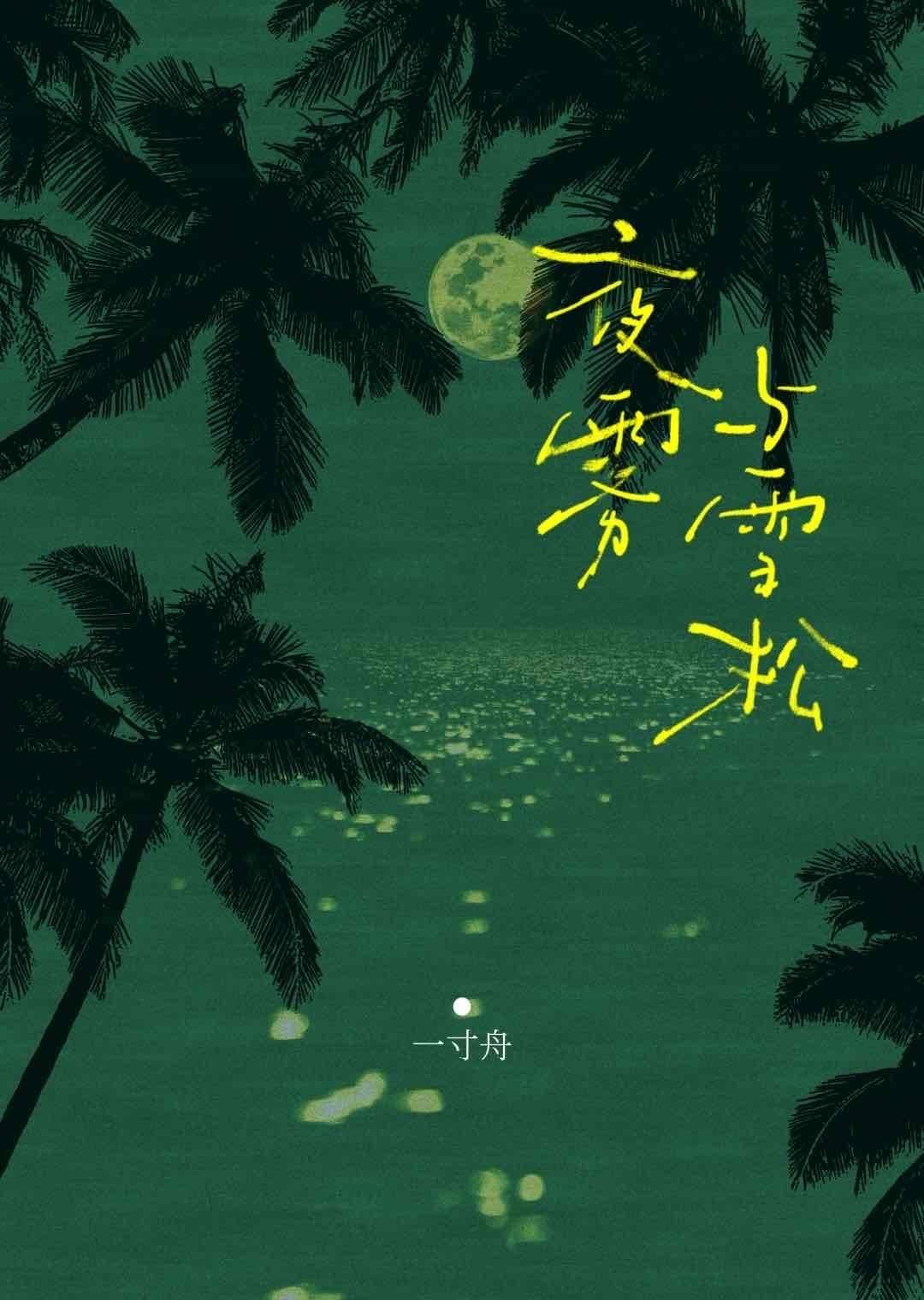 夜雾与雪松by一寸舟