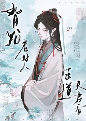 背叛老好人正道夫君后何所往笔趣阁