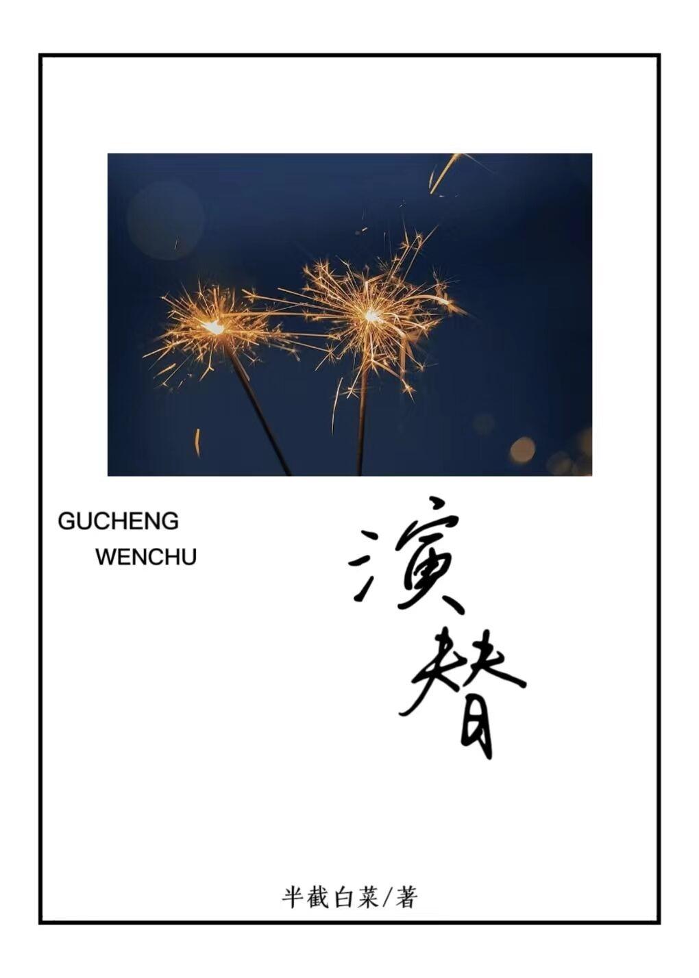演替 半截白菜