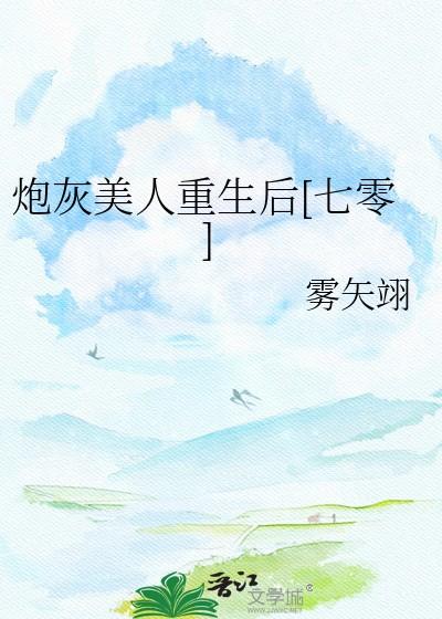 炮灰美人重生后七零番外