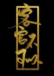 客官不可以现场版