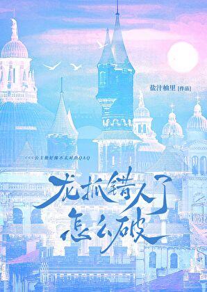 龙抓人是什么意思