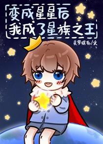 我成了星族之王114