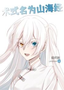 术式名为山海经晋江