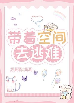 带着空间去逃难百度