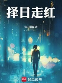 择日走红TXT百度