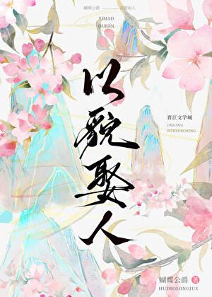 以貌娶人后小侯爷后悔莫及全文免费
