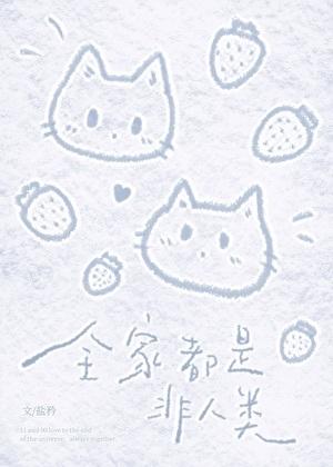 全家都是女人