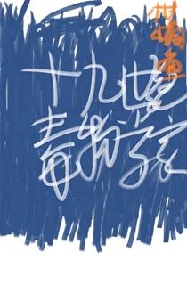 19世纪著名毒药制作者