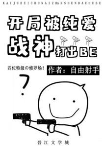 开局被纯爱战神打出be番外