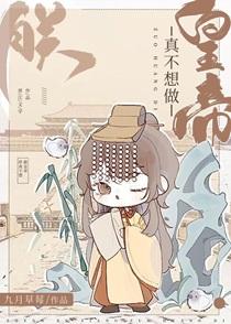 朕真的不想当黄帝