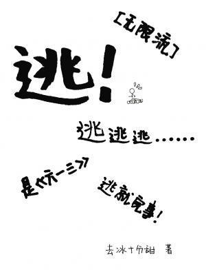 逃离噩梦by去冰十分甜