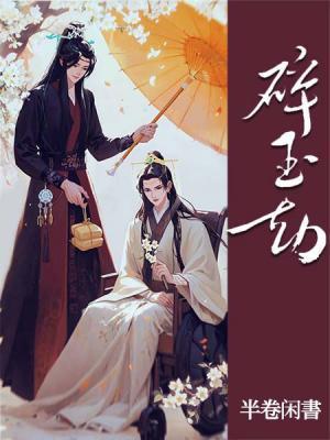 碎玉劫by半卷闲书免费阅读