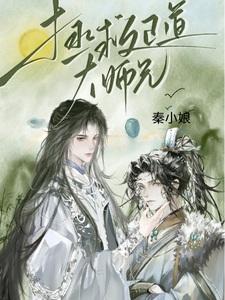 拯救正道大师兄是主攻文吗