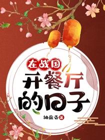 在战国开餐厅的日子番外百度