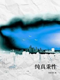 纯真秉性笔趣阁