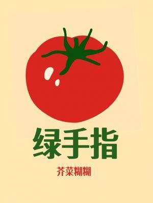 绿手指贴敷