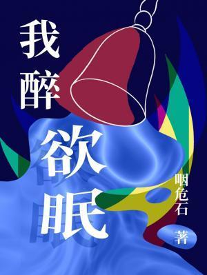 我醉欲眠卿且去