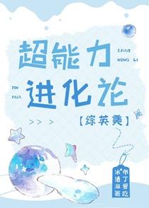 综英美超能力进化论